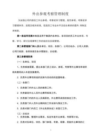 《外出参观考察管理制度》