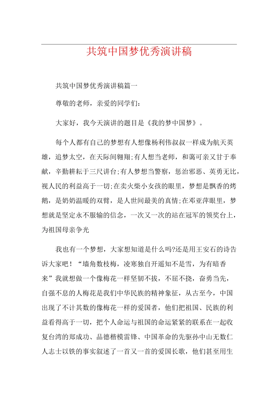 共筑中国梦优秀演讲稿_第1页