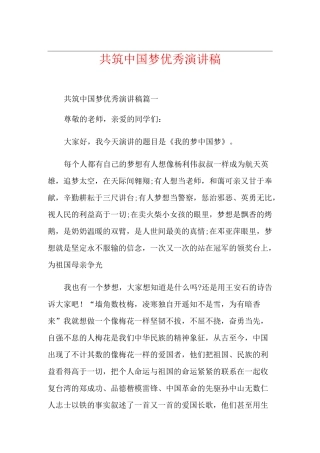 共筑中国梦优秀演讲稿