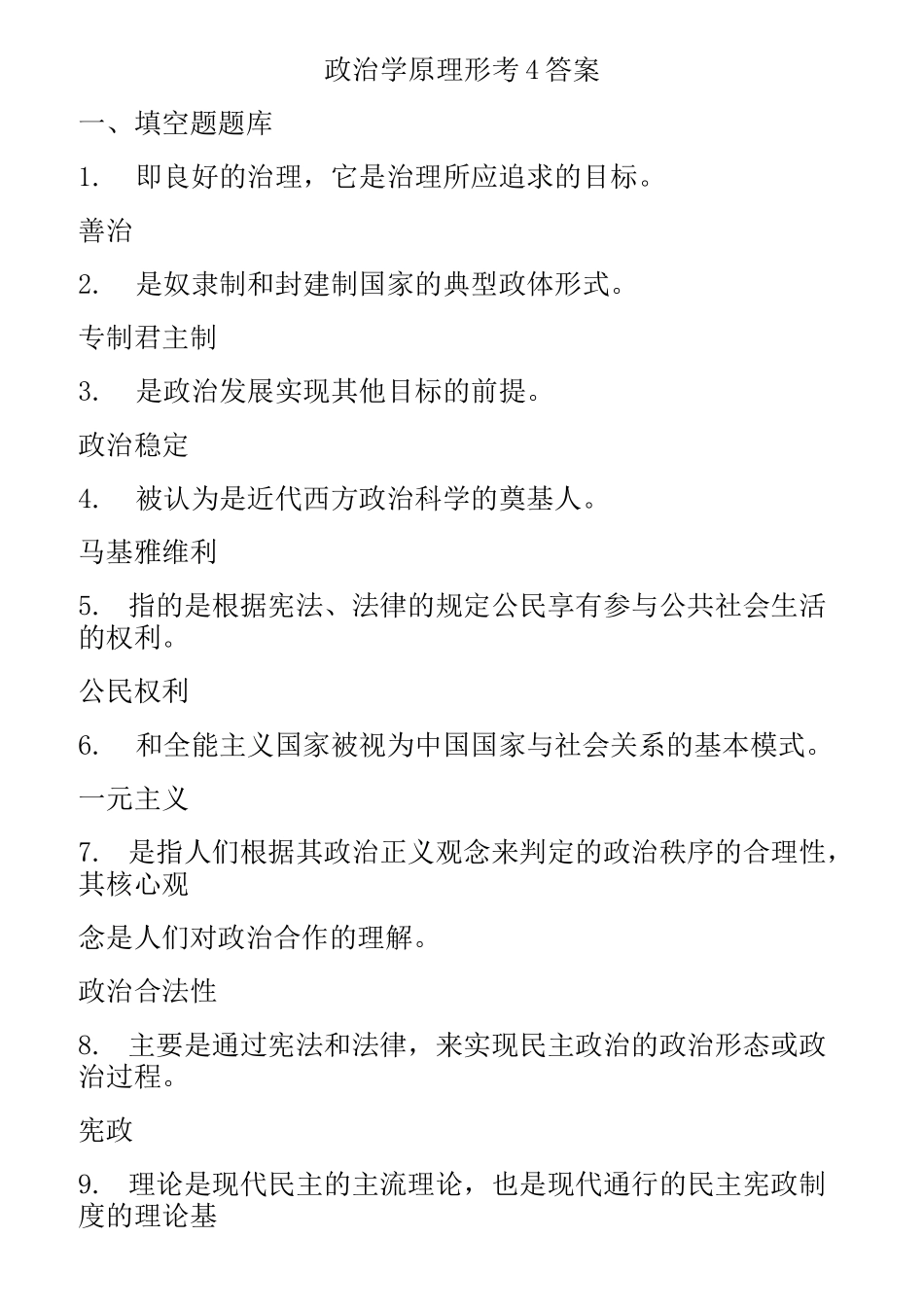 政治学原理形考4答案_第1页