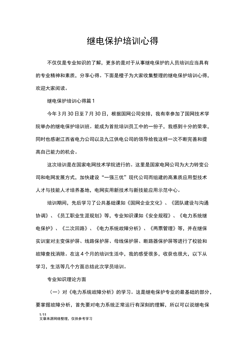 继电保护培训心得_心得体会_第1页