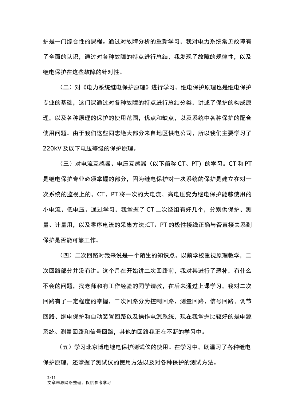 继电保护培训心得_心得体会_第2页