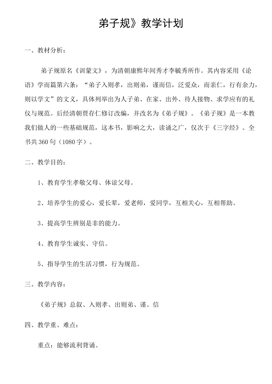 弟子规教学设计_第1页