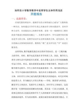 如何发挥学生的主体性作用开题报告