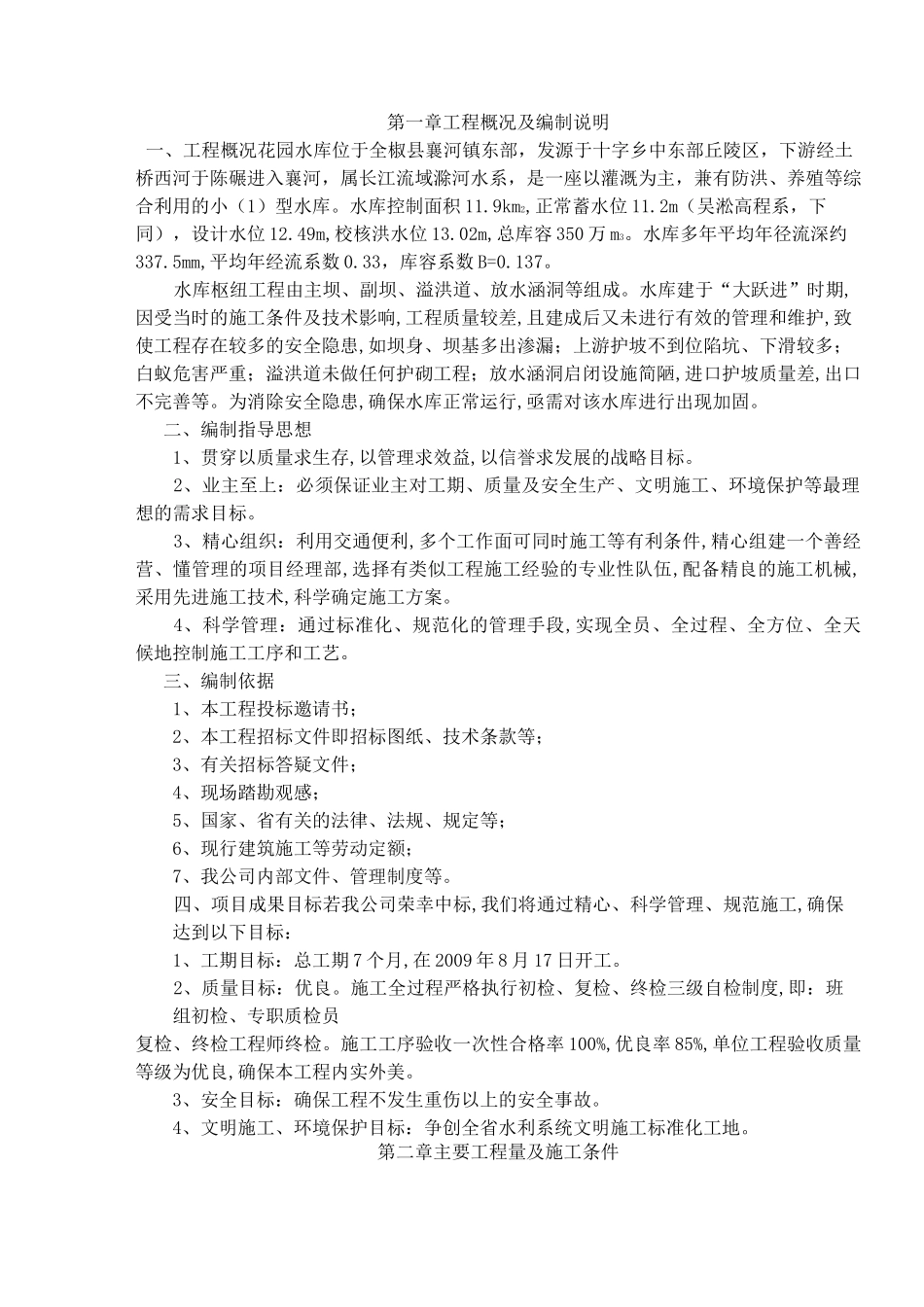 水库枢纽工程施工方案_第1页