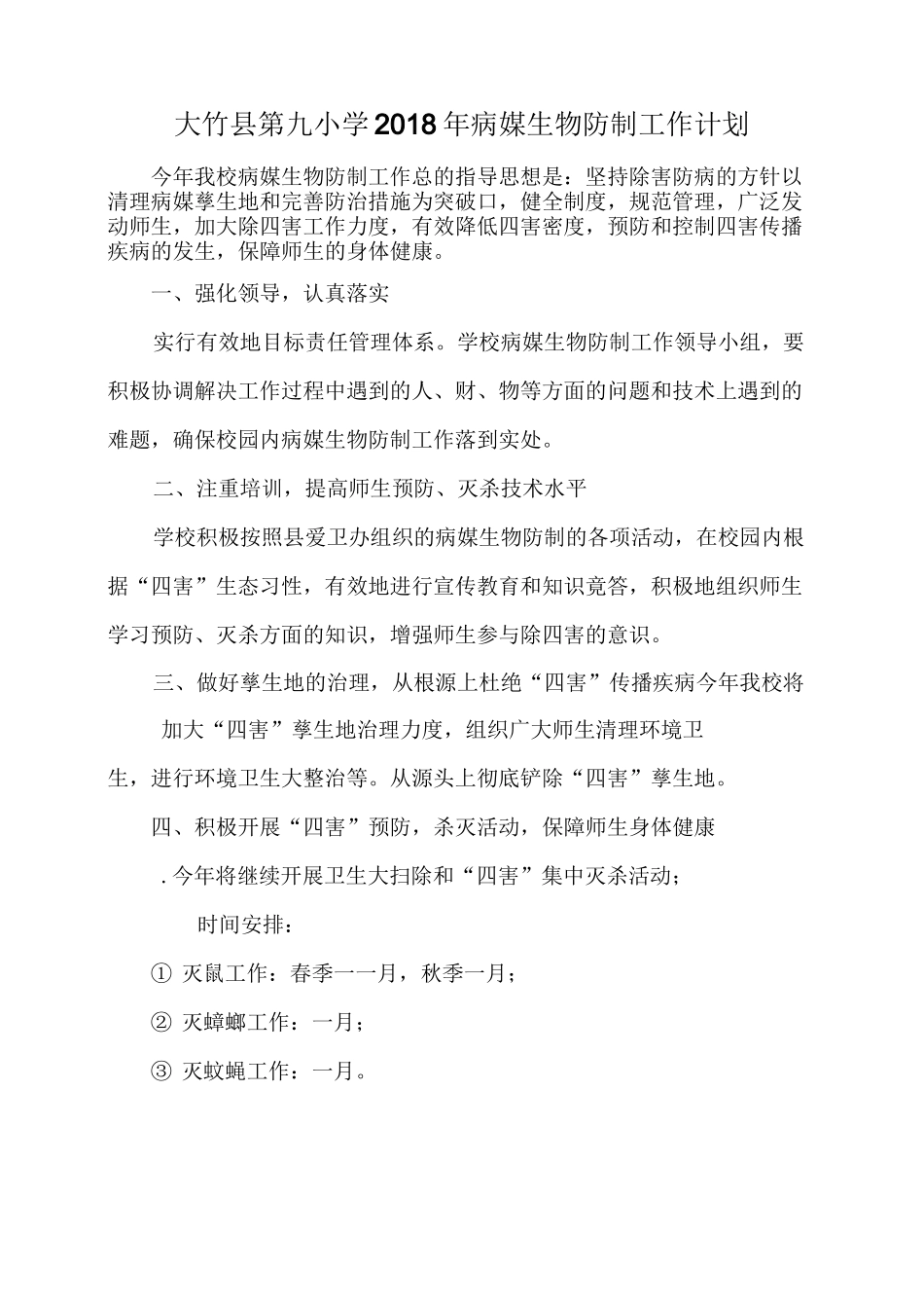 大竹县第九小学年病媒生物防制工作计划_第3页