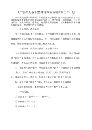大竹县第九小学年病媒生物防制工作计划