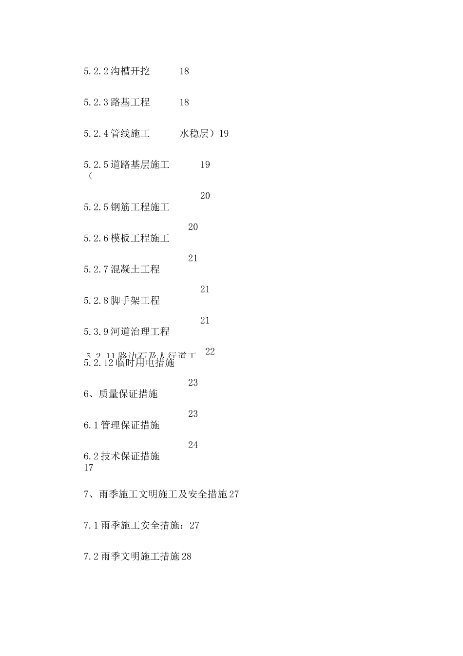 市政工程雨季施工方案_第2页