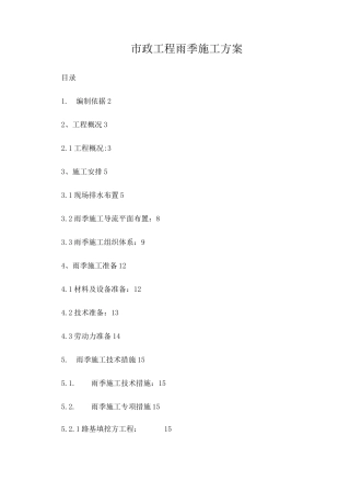 市政工程雨季施工方案