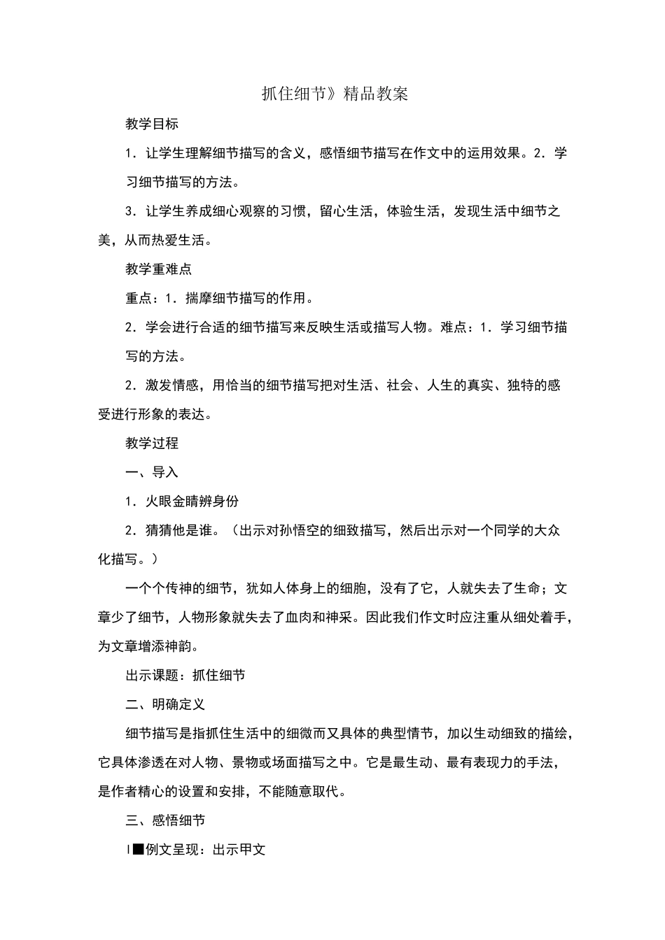 《抓住细节》精品教案_第1页
