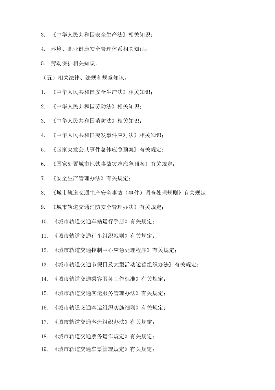城市轨道交通服务员-教学大纲_第3页