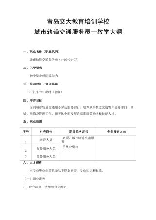 城市轨道交通服务员-教学大纲