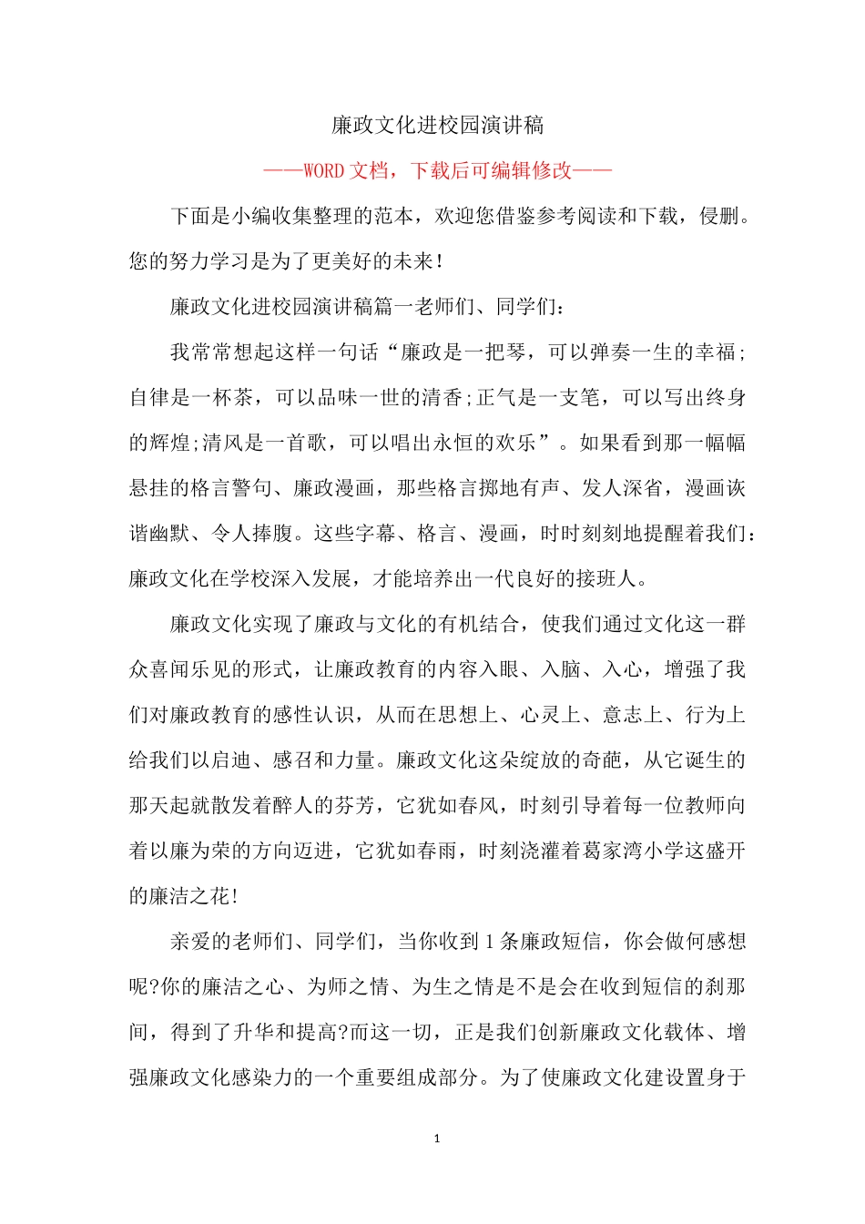 廉政文化进校园演讲稿_第1页