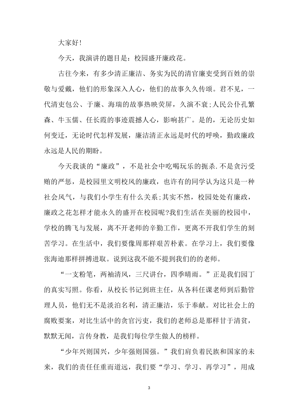 廉政文化进校园演讲稿_第3页