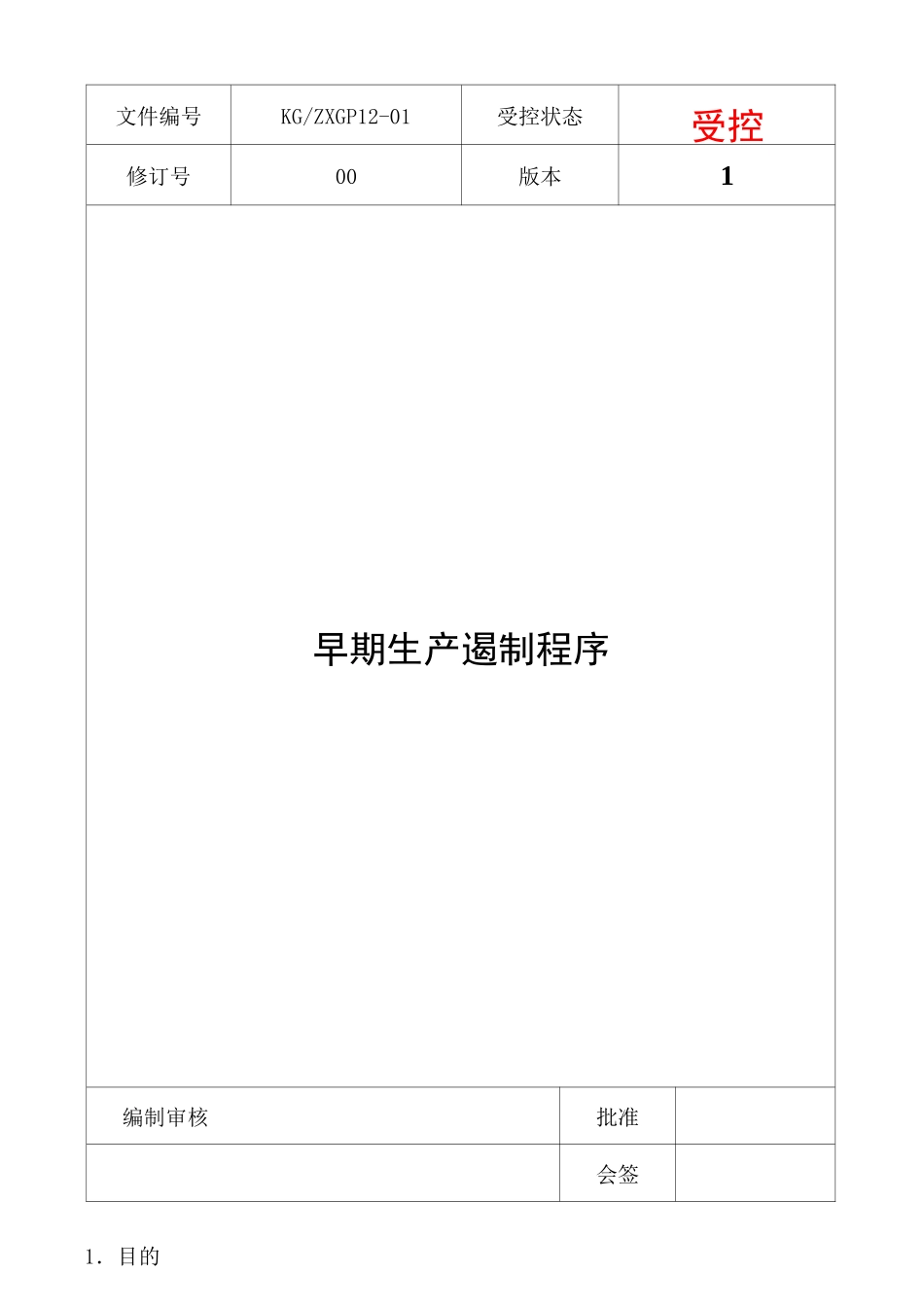 早期生产遏制程序案例_第1页