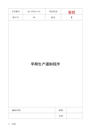 早期生产遏制程序案例