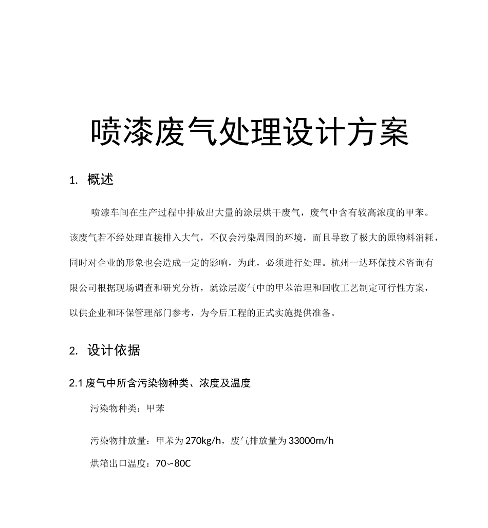 喷漆废气处理及方案_第1页