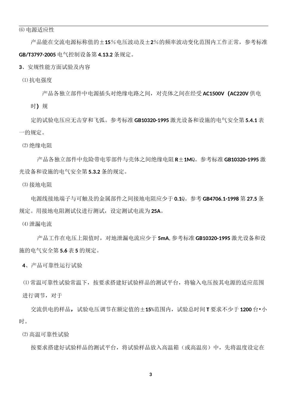 可靠性实验室建设规划方案_第3页