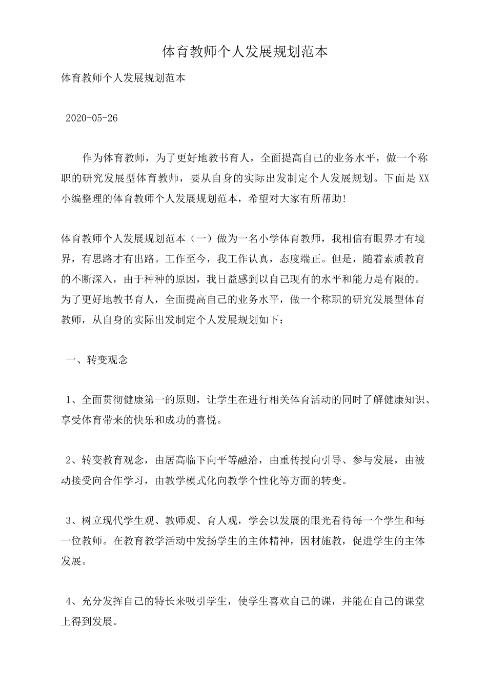 体育教师个人发展规划范本_第1页