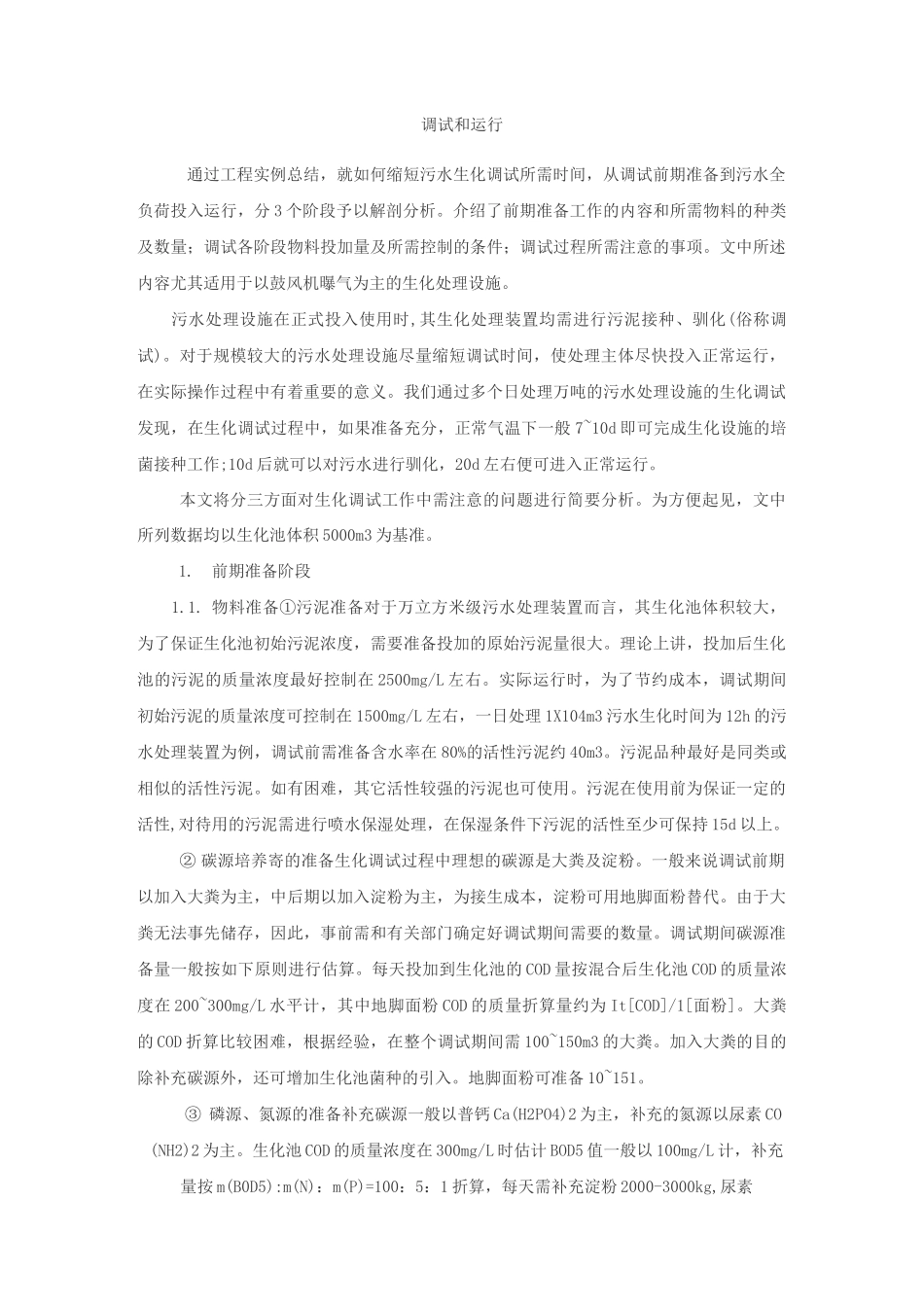 生化系统培养和运行_第1页