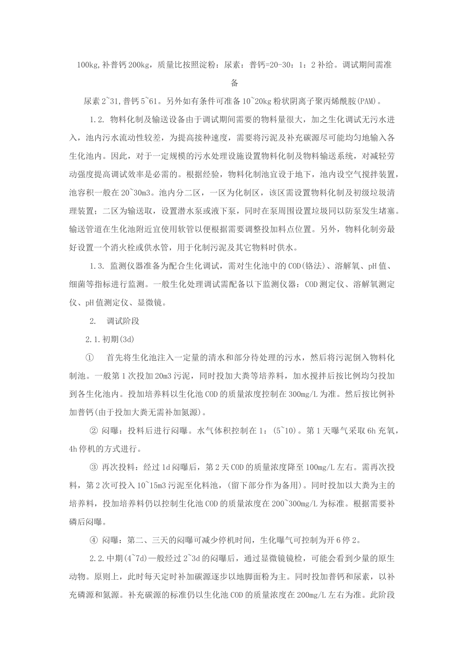 生化系统培养和运行_第2页