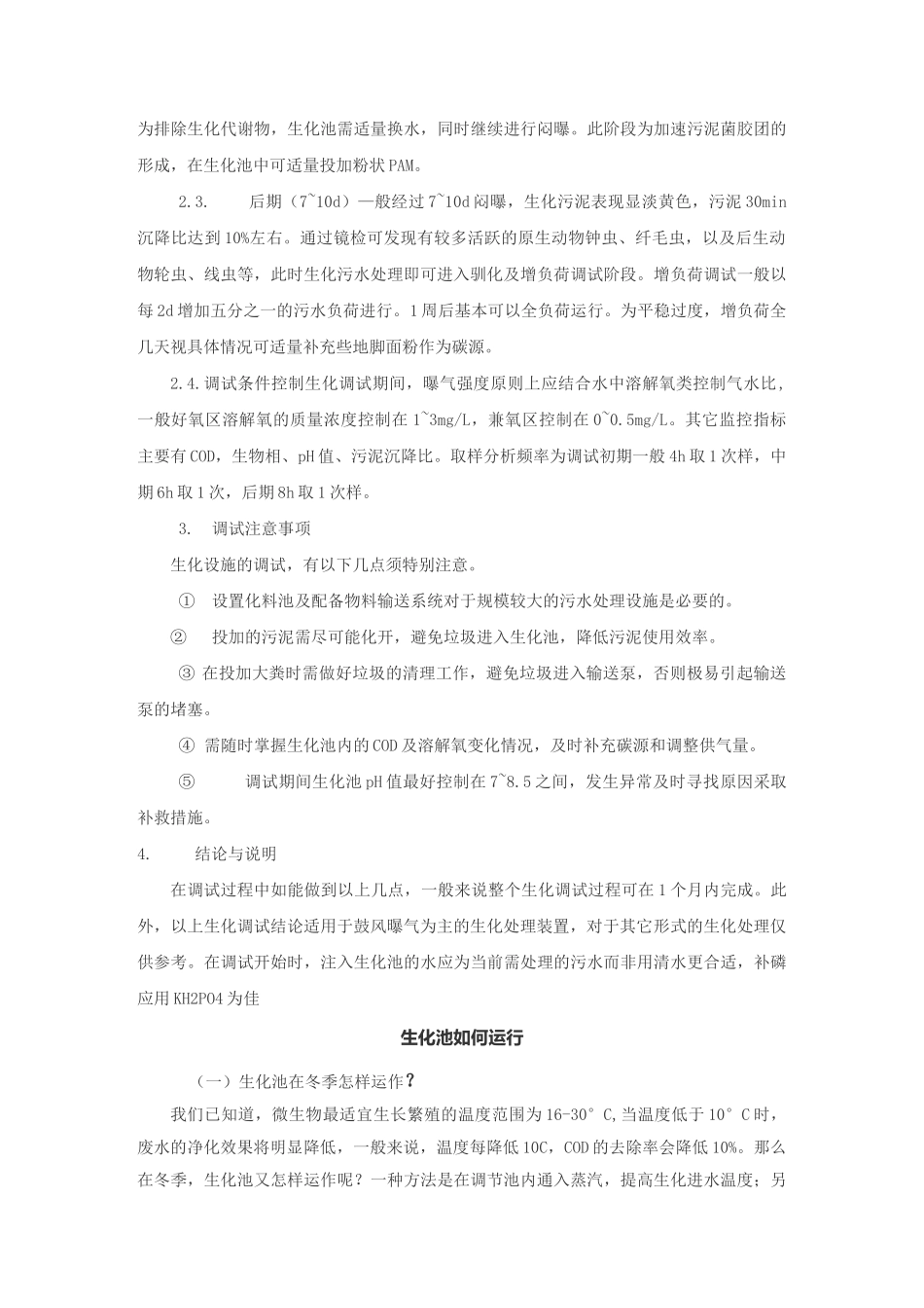 生化系统培养和运行_第3页