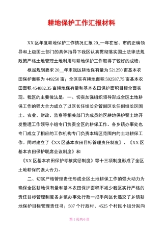 耕地保护工作汇报材料