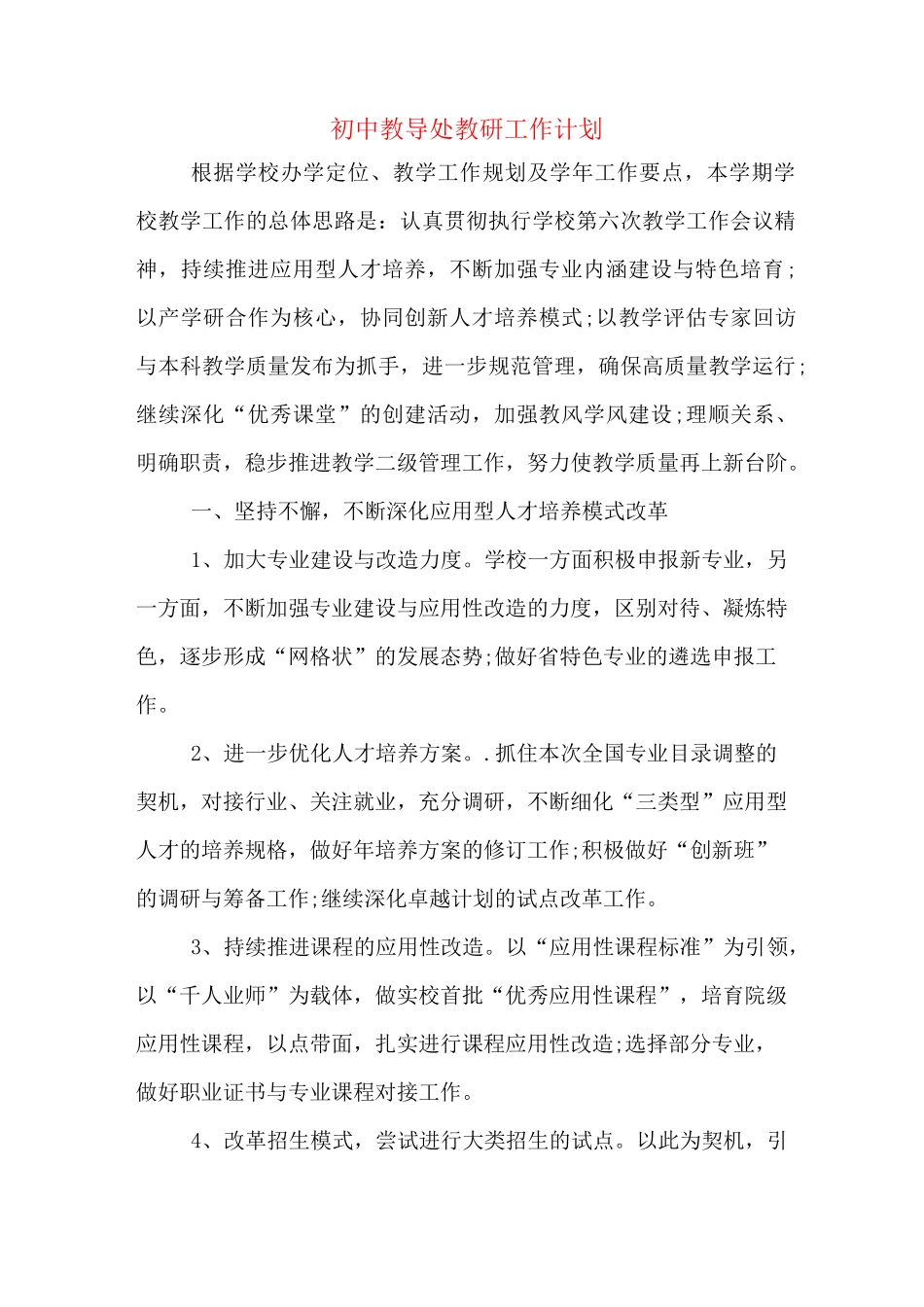 初中教导处教研工作计划_第1页