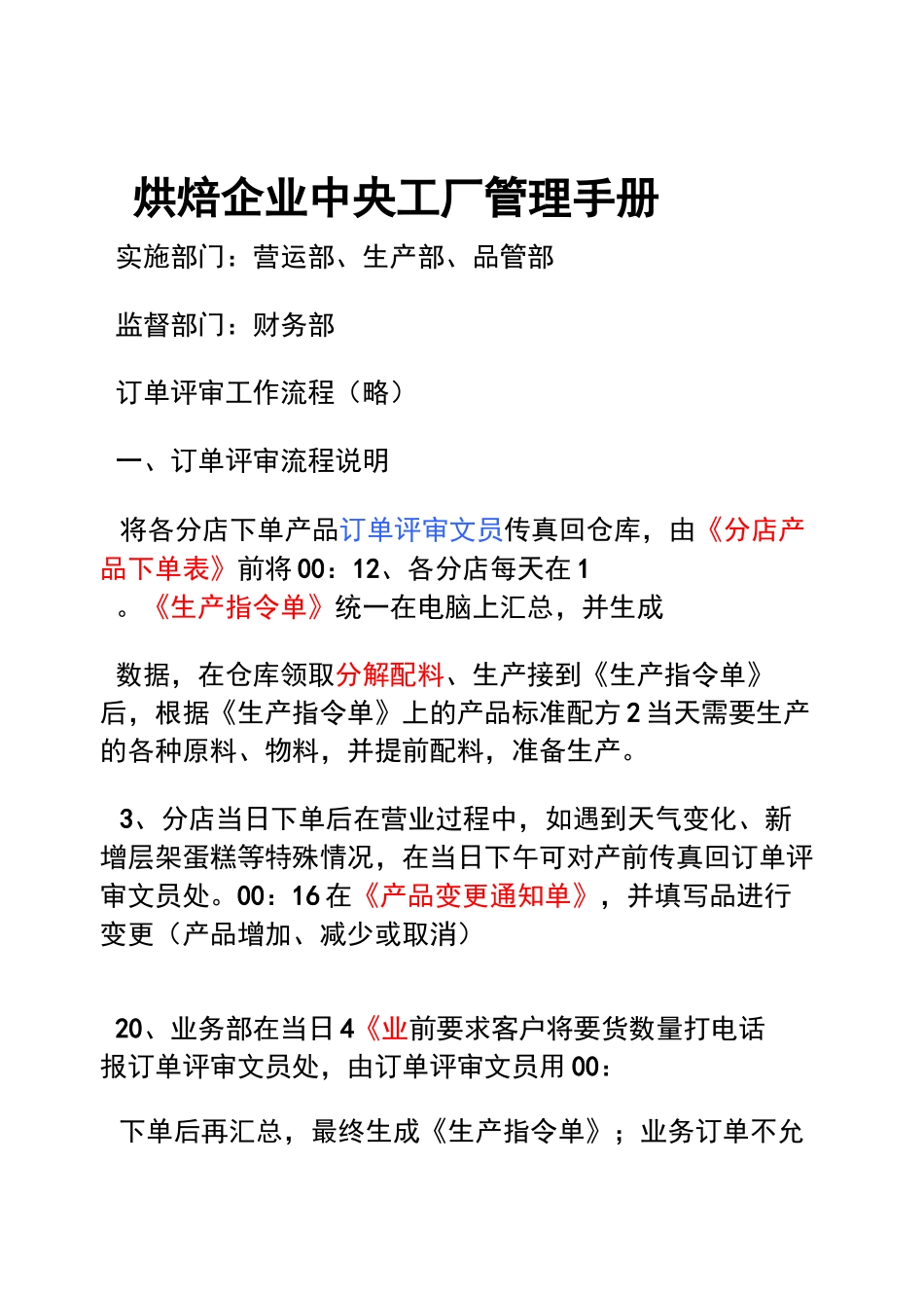 烘焙企业中央工厂管理手册_第1页