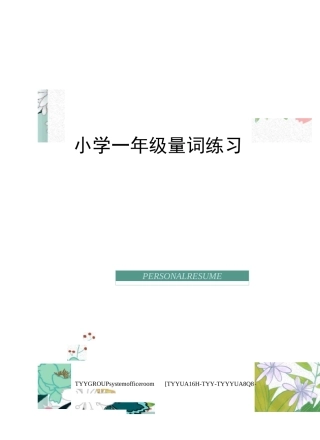 小学一年级量词练习