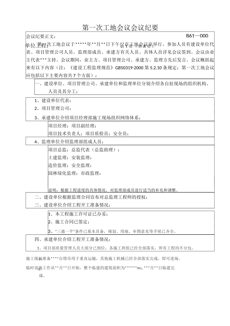 第一次工地例会  会议纪要(范版)_第1页