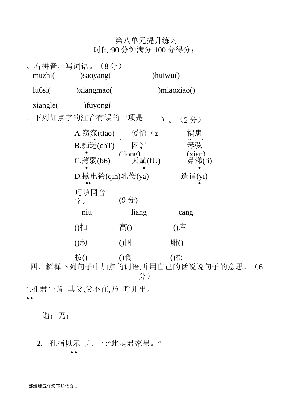 部编版五年级下册语文第八单元单元测试单元练习题_第1页