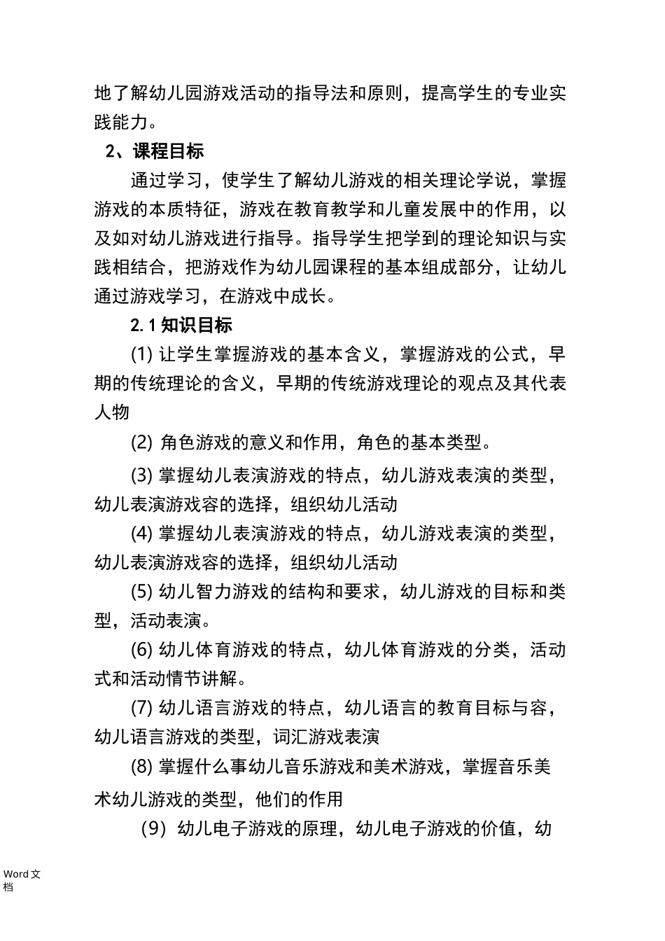 幼儿游戏活动指导课程标准_第2页