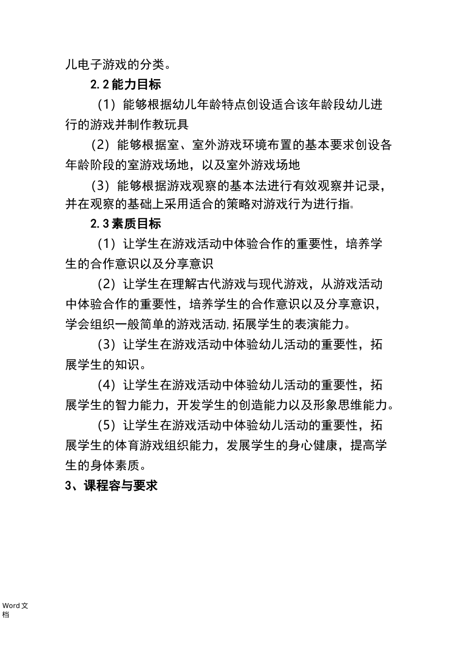 幼儿游戏活动指导课程标准_第3页
