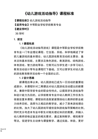 幼儿游戏活动指导课程标准