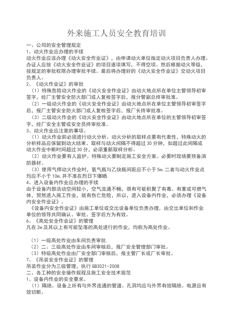 外来施工人员培训教材_第1页