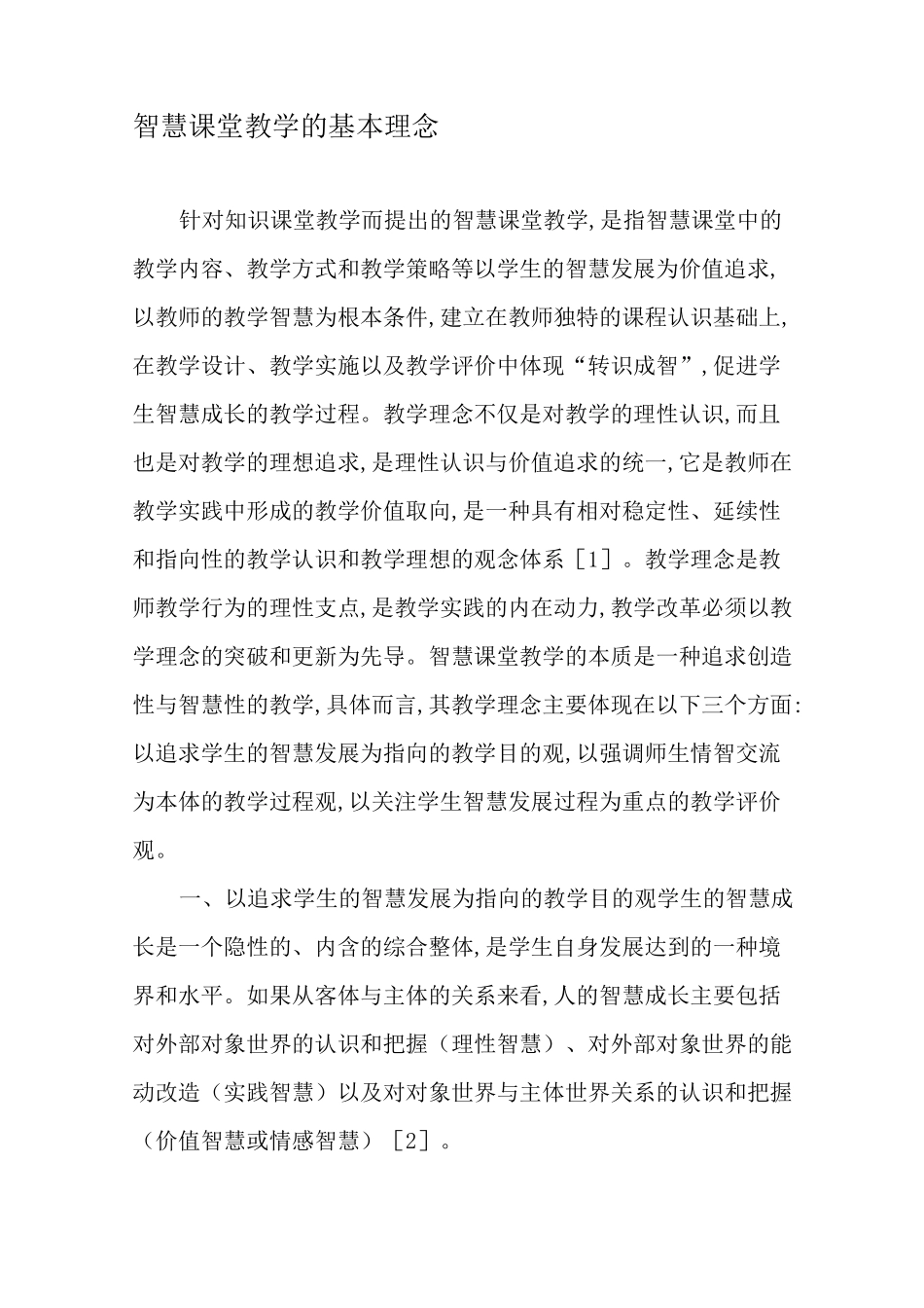 智慧课堂教学的基本理念-最新教育资料_第1页