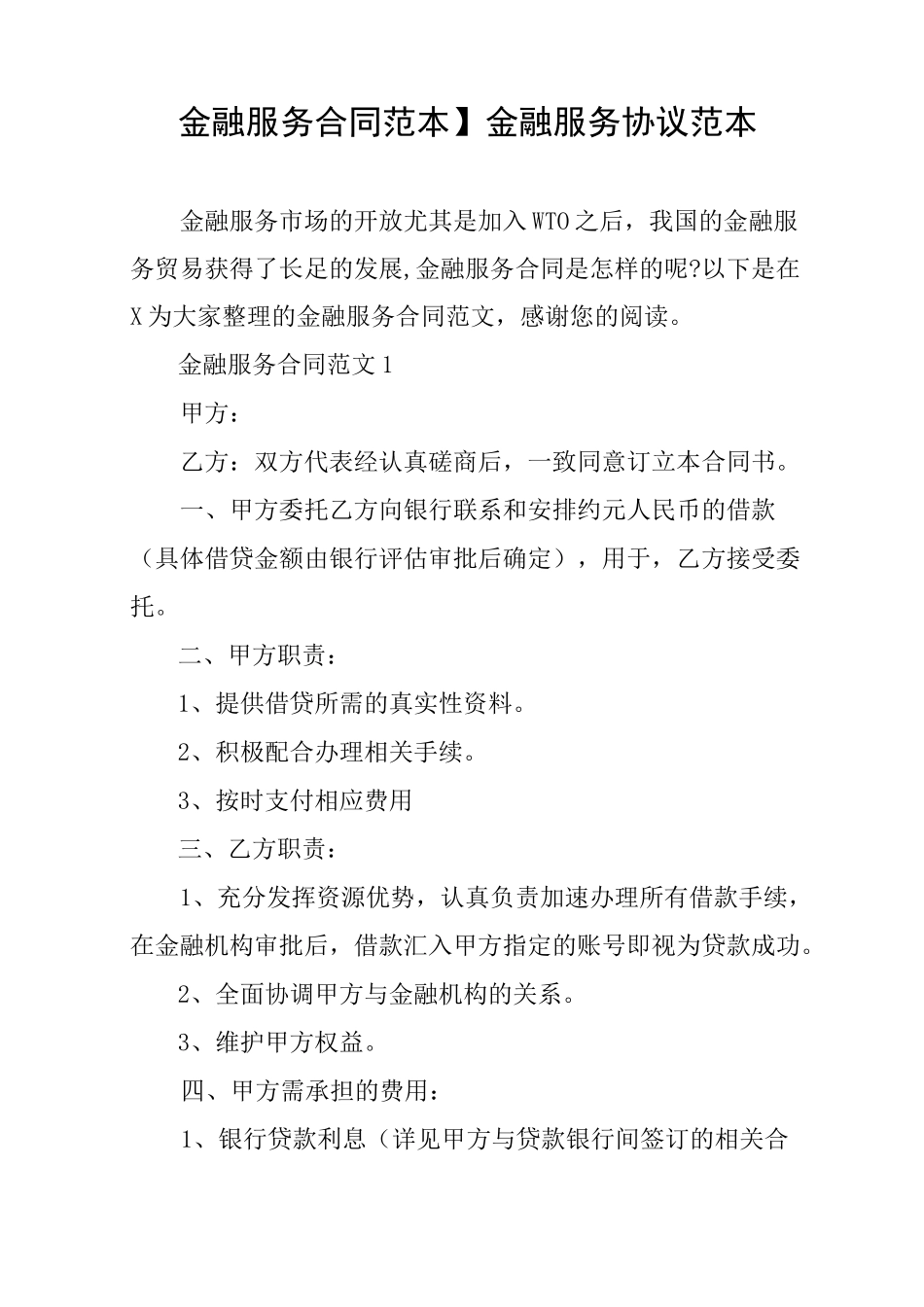 【金融服务合同范本】金融服务协议范本_第1页