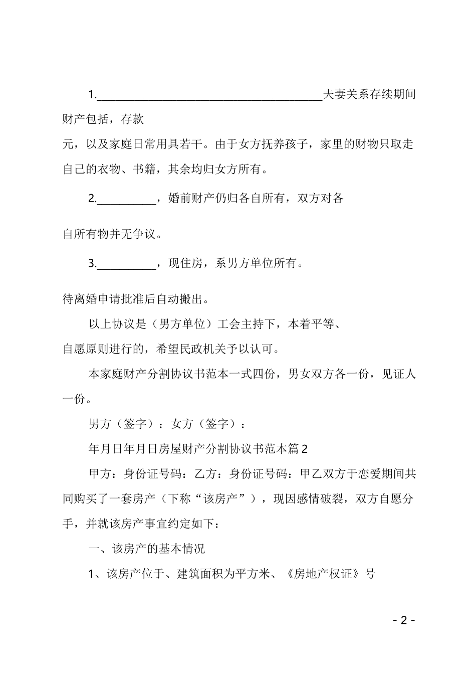 房屋财产分割协议书_第2页
