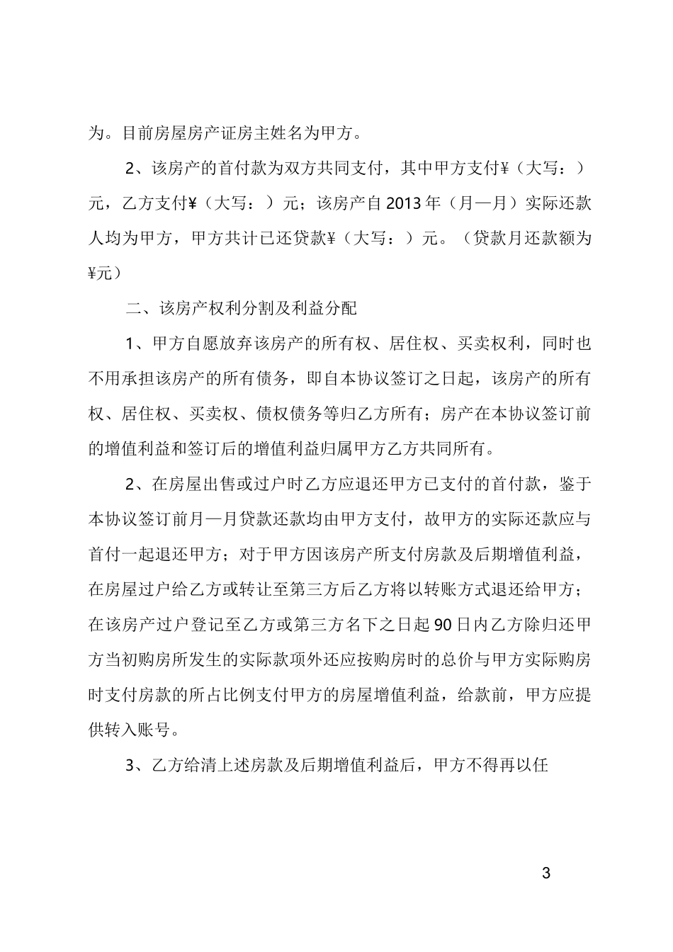 房屋财产分割协议书_第3页