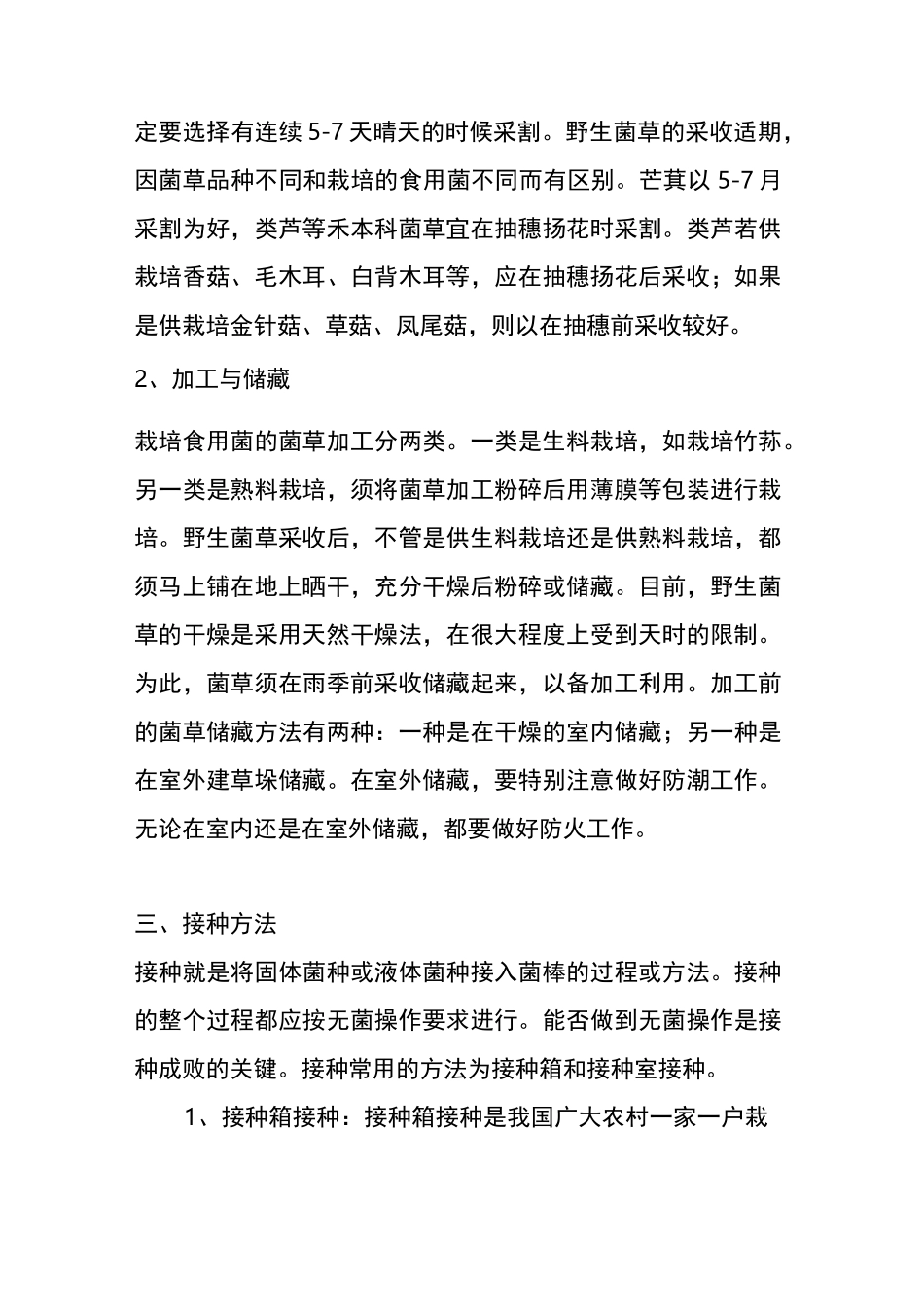 食用菌栽培管理_第3页