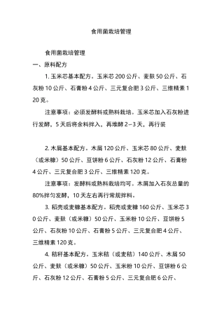 食用菌栽培管理