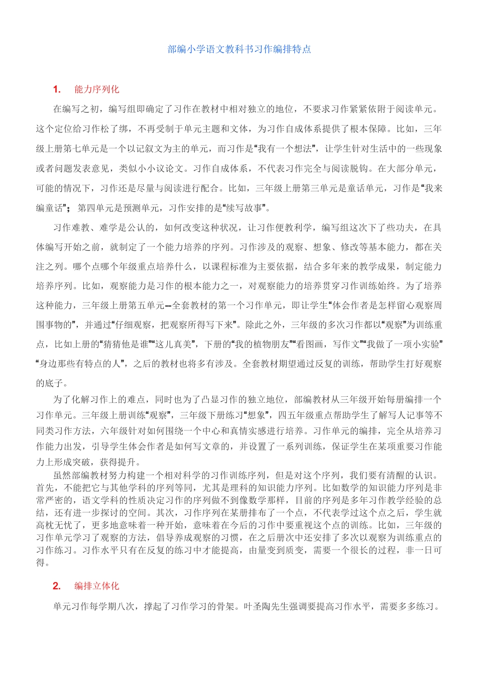 部编版语文教材如何构建小学作文教学体系_第1页