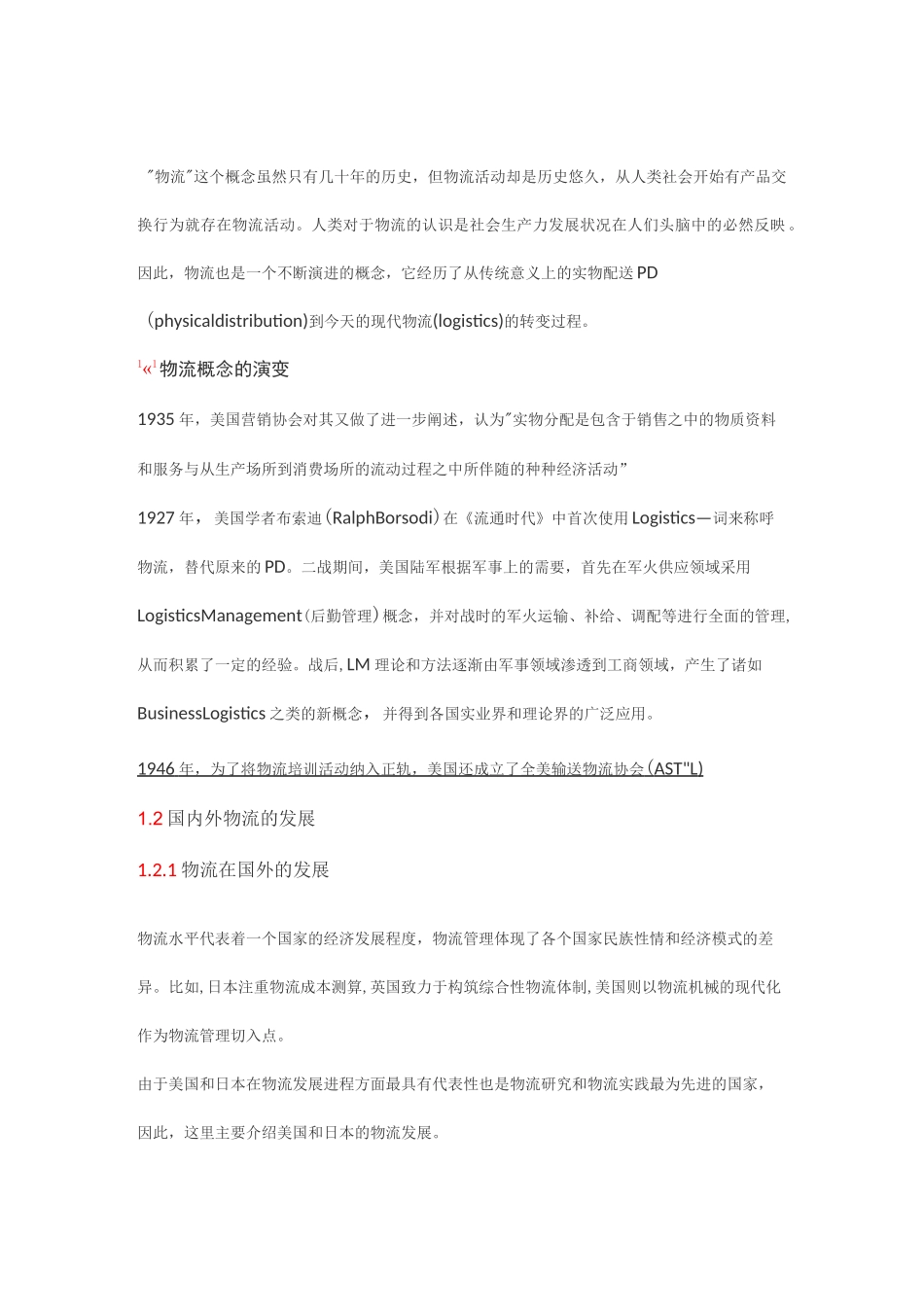 物流的发展史_第1页