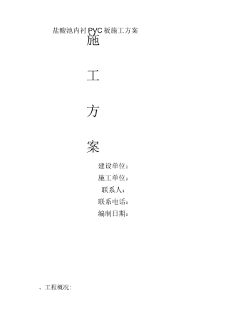 盐酸池内衬PVC板施工方案