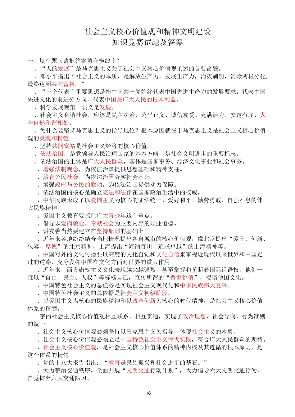 社会主义核心价值观试题及参考答案_第1页