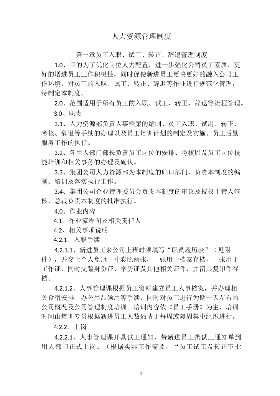 人力资源管理制度模板_第1页