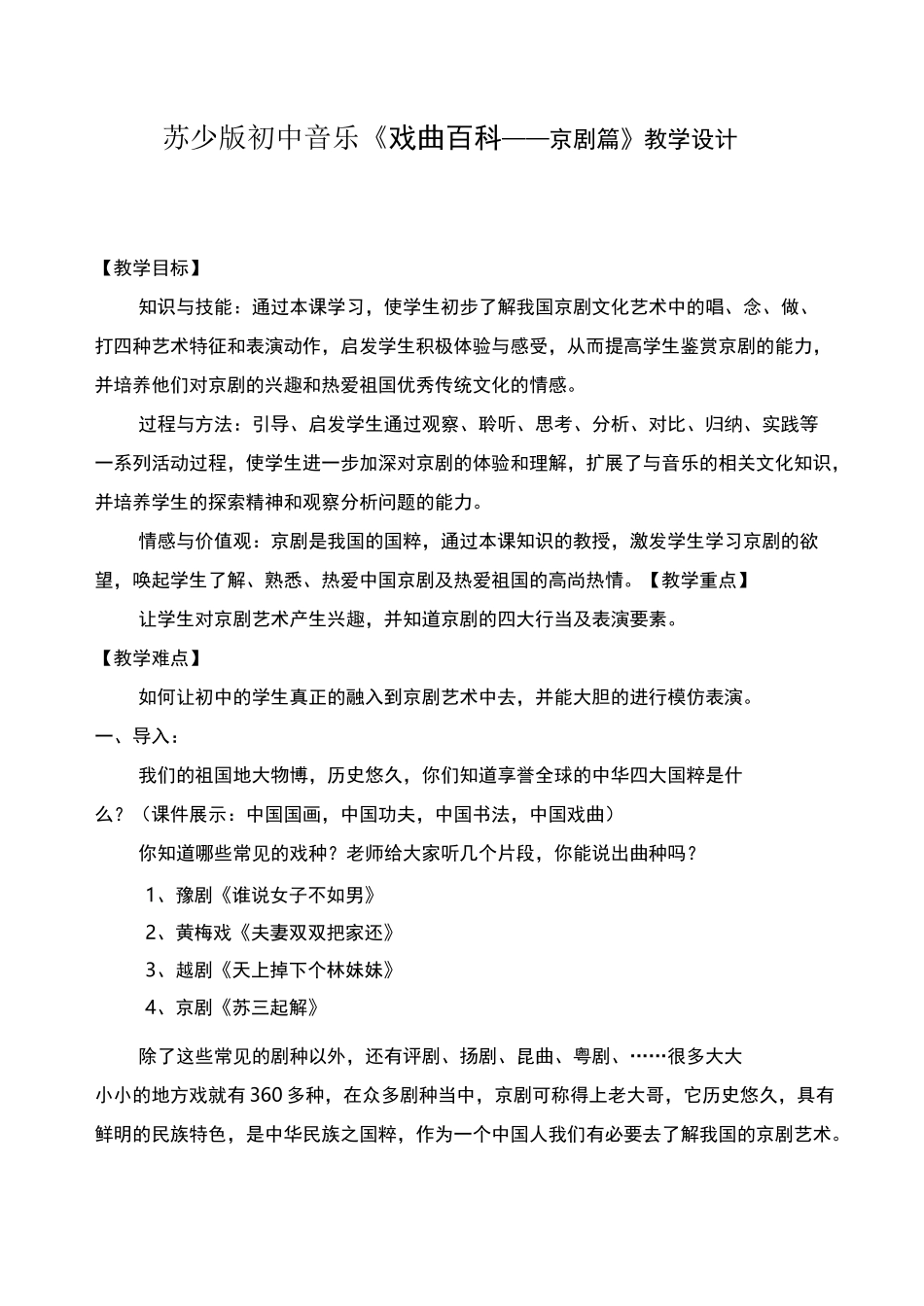 初中音乐《戏曲百科——京剧篇》教学设计_第1页
