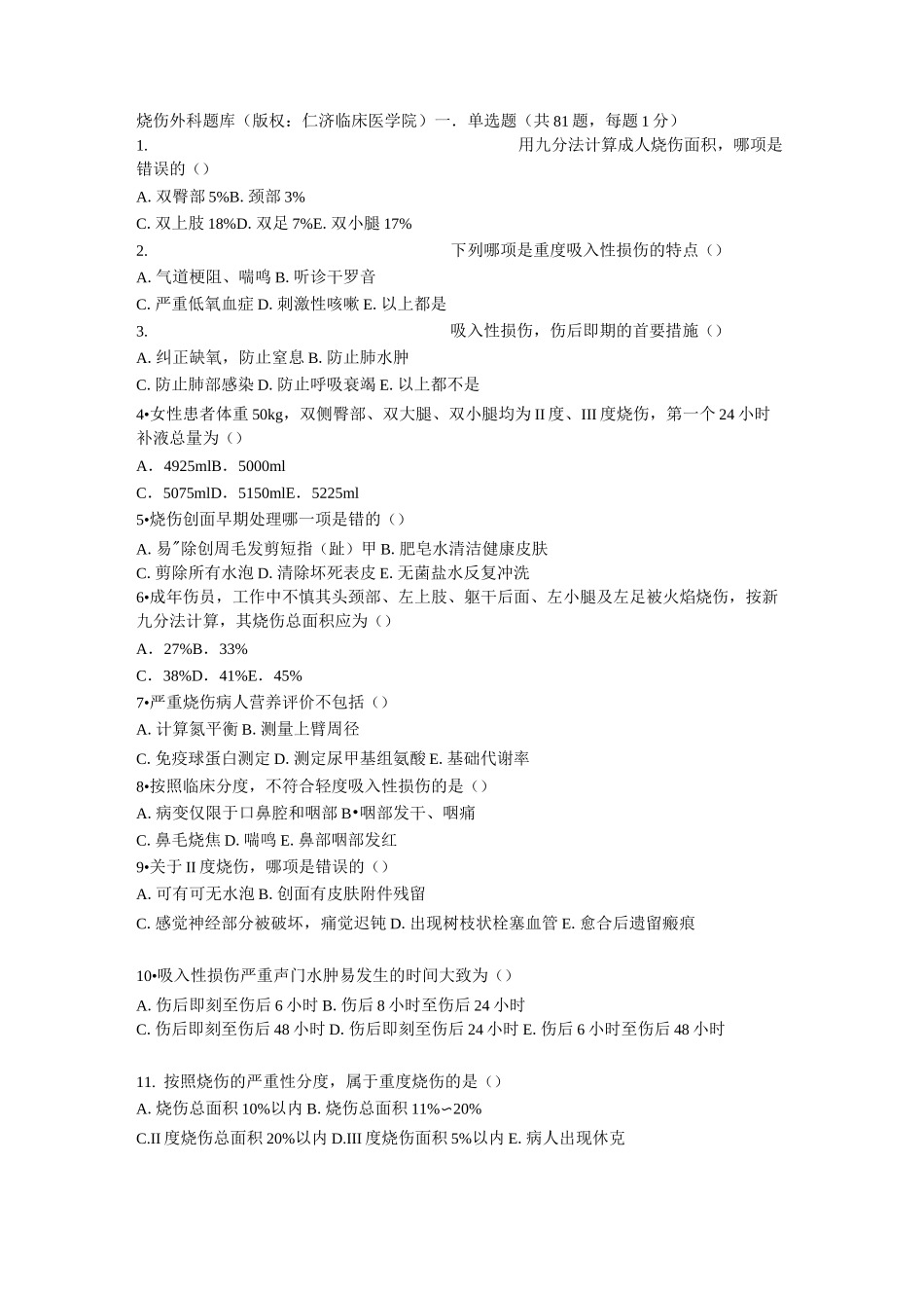 烧伤外科题库_第1页