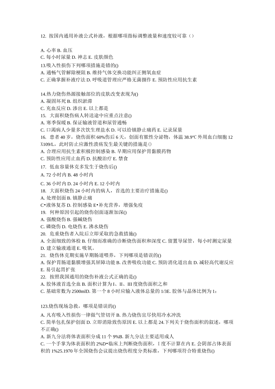 烧伤外科题库_第2页